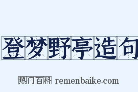 登梦野亭造句是什么意思的图片